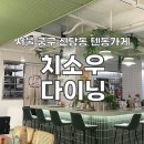 치소우 다이닝 | 서울 중구/텐동이 맛있는 치소우 다이닝 신당점 솔직후기
