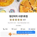 청년피자 서수원점 이미지