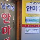 석남약손안마원 이미지