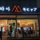 키햐아 연어&덮밥 이미지