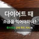 다이어트때 무염식이 좋을까 저염식이 좋을까? 이미지