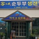 김가네 순두부 생선탕 이미지