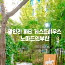부산게스트하우스 노마드인부산 이미지