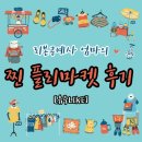 [플리마켓 후기] 동성로 제로스 마켓 비참했던 결과