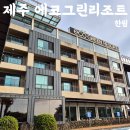 GS25에코휴먼빌점 | 제주 가족여행 숙소 추천 제주에코그린리조트 총정리