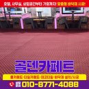 여수카페트 종화동 주점 바닥재 카페트 시공 가격