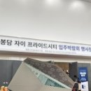 봉담자이프라이드시티 입주박람회 후기, 홍대INT기획 주관, 혜택과 꿀팁 총정리!