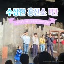 [수상한 흥신소] 대학로 놀거리 추천! 수상한 흥신소 1탄 관람기
