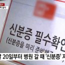 병의원 이용 시 신분증 필수… 당분간 의료현장 혼란 불가피 이미지