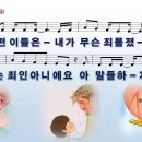 [PPT악보] 원죄 자범죄 / 어떤 이들은 내가 무슨 죄를 졌어 [어캠찬양 29집, 와이드] 이미지