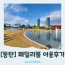 지패밀리 | [동탄]패밀리풀 무료 개장 후기 + 예약 방법, 이용 꿀팁 총정리