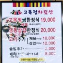 목정식당 | [고목정쌈밥 본점] 인스파이어 리조트 근처 냉삼 식당 사진 자세히 담아왔어요.