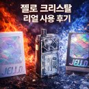 [김해진영전자담배플러스][위베이프] 젤로 크리스탈 전자담배 리얼 사용후기｜디자인·타격감 솔직 리뷰💎✨