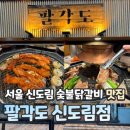 팔각도 신도림역점 | 팔각도 신도림역점 솔직후기ㅣ숯불닭갈비 닭특수부위 맛집 추천ㅣ신도림 주차가능식당