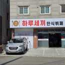 김해 한식뷔페 푸짐한 장유 하루세끼