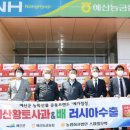 예산농산물유통센터-예산능금농업협동조합 이미지