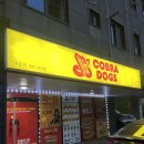 서충주 배달맛집 코브라독스 핫도그 포장후기