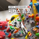 종로-연건-종로-연-526 | 피커스 종로 클라이밍 34회차 기록