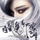 백발마녀 이미지