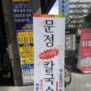문정칼국수