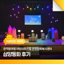 관객참여형 어린이뮤지컬 온양문화복지센터 삼양동화 후기