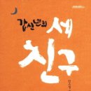 세친구 이미지