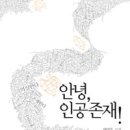 안녕, 인공존재! - 배명훈 이미지