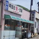 성진흑염소탕전골 이미지