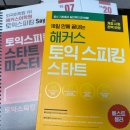 임선생 | 10일끝장 토익스피킹 기본반 세이임 선생님 강의(라이브클래스) 후기/스터디 후기/조교 후기/서초CBT후기