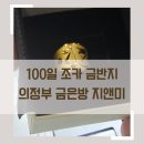 의정부금은방 지앤미에서 100일조카 한돈 금반지 구매하기