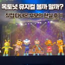 부르고 신나고 | 옥토넛 뮤지컬 솔직 후기 – 야광봉부터 포토존까지, 부모 관람 꿀팁