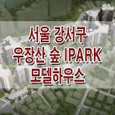 강서구 화곡동 우장산 숲 아이파크 모델하우스 분양가 평면도 분양 정보 화곡1주택재건축 이미지