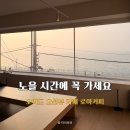 로아 | 오이도 오션뷰 카페 로아커피 방문 후기｜노을 시간에 더 예쁜 곳