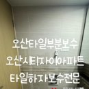 디에스시티 | 오산타일보수 전문 욕실 깨짐•들뜸 부분수리 시공 시티자이아파트 후기