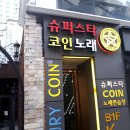 슈퍼스타코인노래연습장 이미지