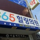 365힐링의원 이미지
