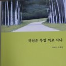 이희순 수필집, 『귀신은 무얼 먹고 사나』, 지식과 감성. 이미지