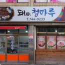 돼청마루 네이버블로그