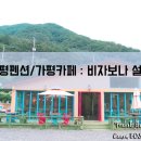 비자보나 펜션 | 가평 펜션/가평 카페 : 수영장이 있는 비자보나 설악