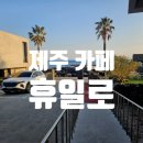 휴일로 | 제주 휴일로 카페 후기, 바다와 한라산이 보이는 힐링 카페