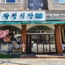팔청식당 이미지