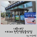 이디야청당