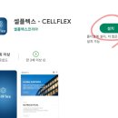 셀플렉스 이미지
