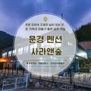 바람소리민박 | 문경민박 문경숙소, 맑은 공기와 조용한 쉼이 있는 사랴앤숲 아이와 힐링 여행