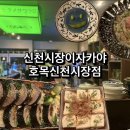 호목신천시장점