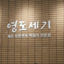 국수나무 동삼점 | 부산 영도맛집 주차장있는 고기집 추천 영도세기