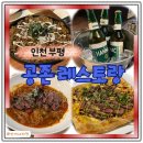 레스토랑 공존 | 부평 맛집 추천 공존 레스토랑 후기