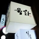 육화숯불생고기