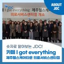 중증장애인 일자리 창출을 위한 카페 i got everything 103호점! 제주헬스케어타운 의료서비스센터점