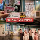 서울 대학로 연극 한뼘사이 라온아트홀 내돈내산 솔직후기에요 친구나 연인, 가족 데이트 코스 추천해요